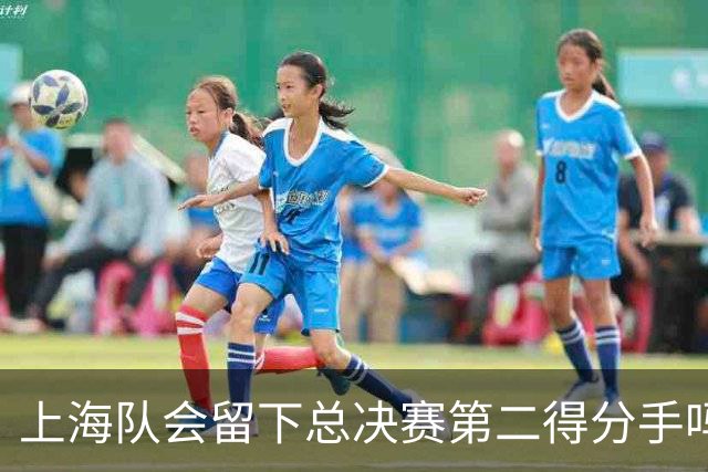 上海队会留下总决赛第二得分手吗？张镇麟一句话向管理层传递信号