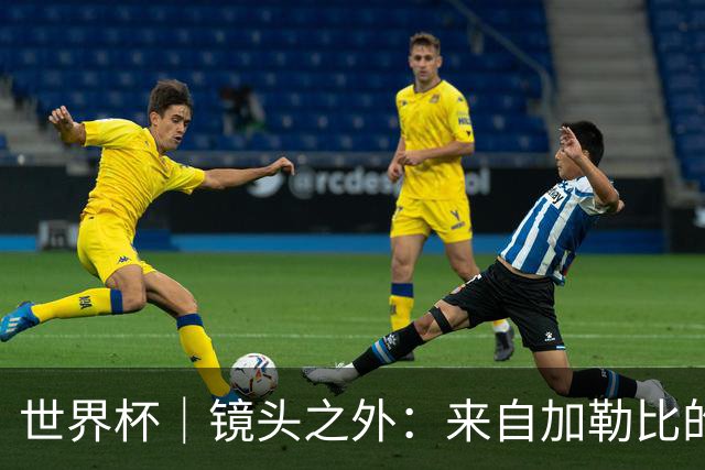 世界杯｜镜头之外：来自加勒比的蓝色海浪——库拉索