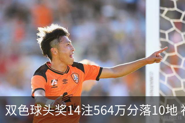 双色球头奖14注564万分落10地 福运奖891万注