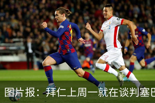 图片报：拜仁上周一就在谈判塞巴里，埃因霍温当时要价超5千万