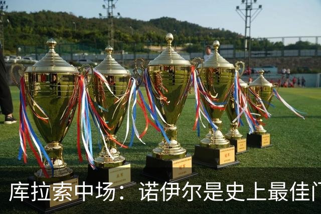 库拉索中场：诺伊尔是史上最佳门将之一，对他打进首球多美妙啊！