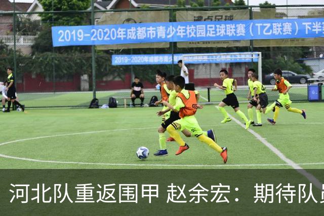 河北队重返围甲 赵余宏：期待队员成长队伍更进一步