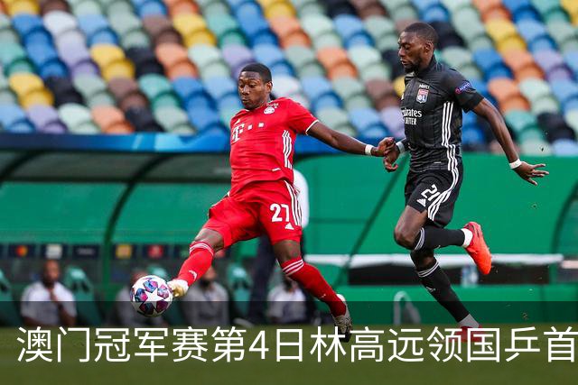 澳门冠军赛第4日林高远领国乒首败 林诗栋3-2张本