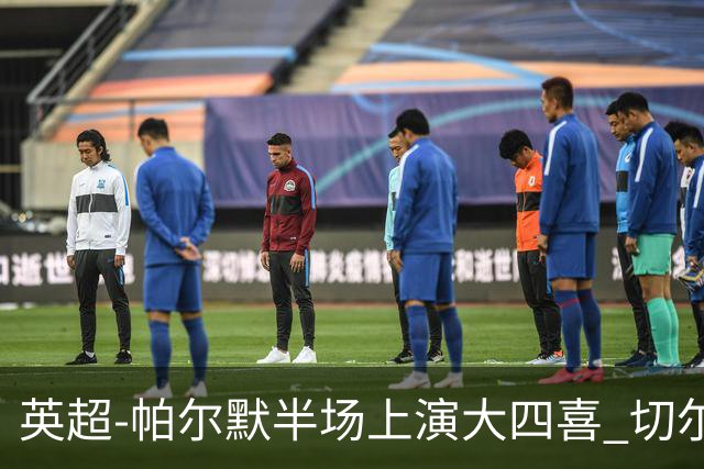英超-帕尔默半场上演大四喜 切尔西4-2布莱顿