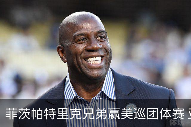 菲茨帕特里克兄弟赢美巡团体赛 亚历克斯获全卡