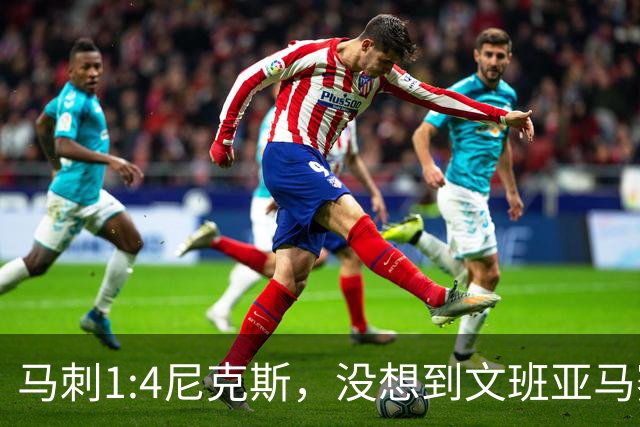 马刺1:4尼克斯，没想到文班亚马赛后表漏心声，要离队？